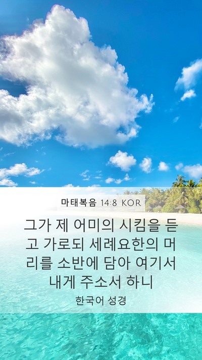 마태복음 14:8 KOR Mobile Phone Wallpaper - 그가 제 어미의 시킴을 듣고 가로되 - Mobile Bible Verse Wallpaper
