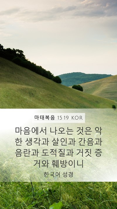 마태복음 15:19 KOR Bible Verse Image