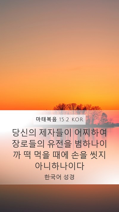 마태복음 15:2 KOR Bible Verse Image