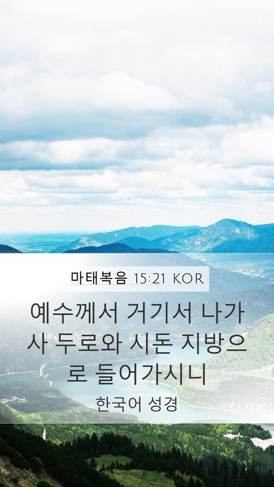 마태복음 15:21 KOR Bible Verse Image