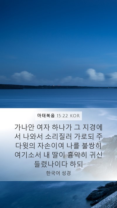 마태복음 15:22 KOR Bible Verse Image
