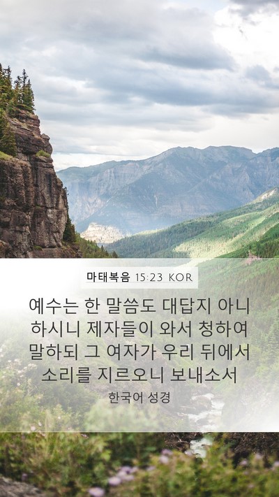 마태복음 15:23 KOR Bible Verse Image