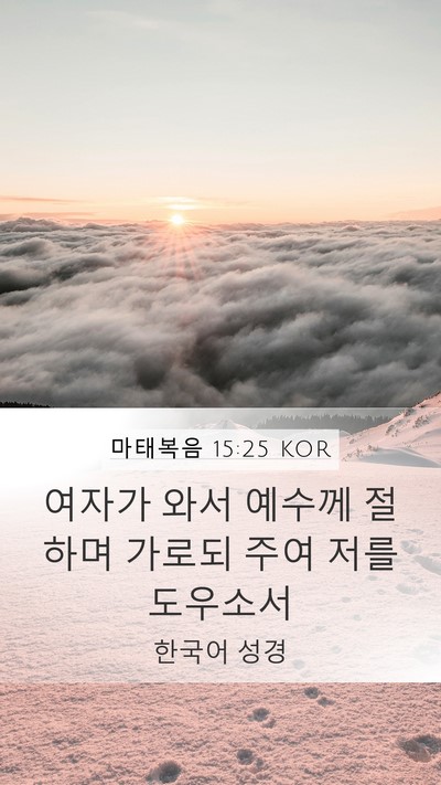 마태복음 15:25 KOR Bible Verse Image