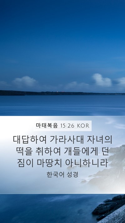 마태복음 15:26 KOR Bible Verse Image