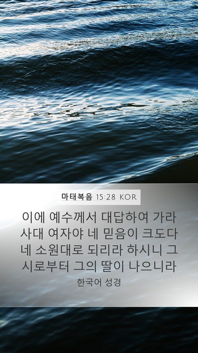 마태복음 15:28 KOR Bible Verse Image