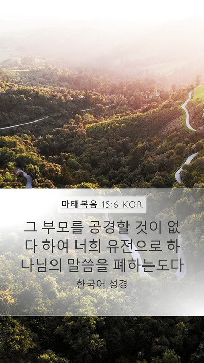 마태복음 15:6 KOR Bible Verse Image