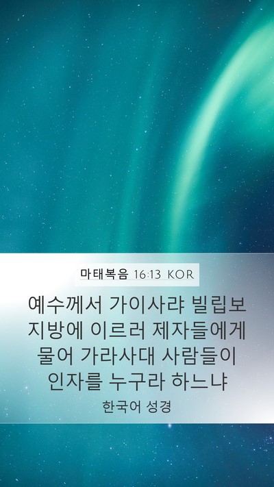 마태복음 16:13 KOR Bible Verse Image