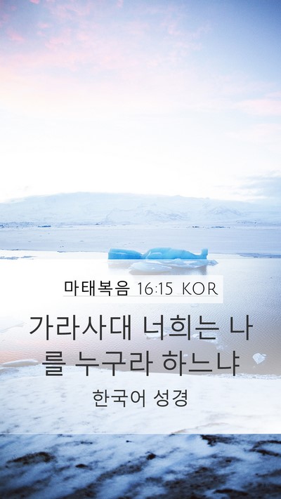 마태복음 16:15 KOR Bible Verse Image