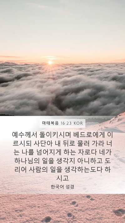 마태복음 16:23 KOR Bible Verse Image