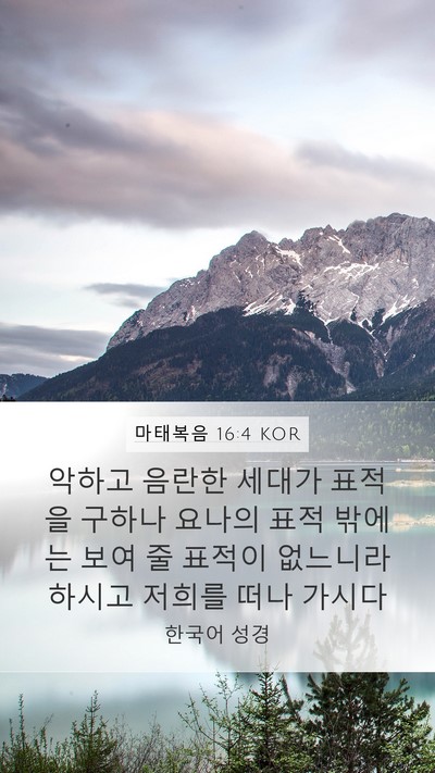 마태복음 16:4 KOR Bible Verse Image