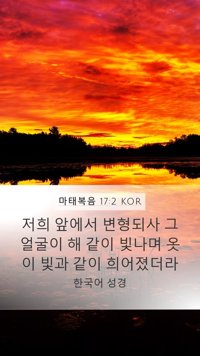 마태복음 17:2 KOR Bible Verse Image