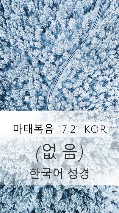 마태복음 17:21 KOR Mobile Phone Wallpaper - (없 - Mobile Bible Verse Wallpaper