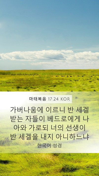 마태복음 17:24 KOR Bible Verse Image