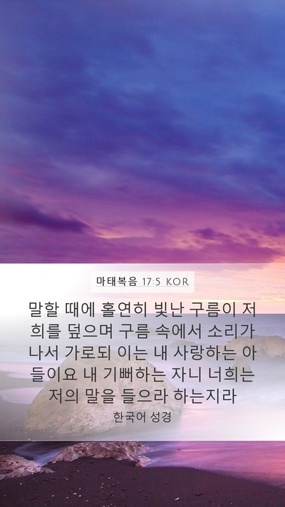 마태복음 17:5 KOR Bible Verse Image