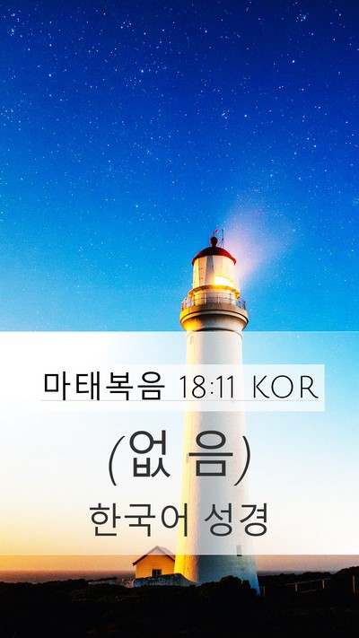 마태복음 18:11 KOR Mobile Phone Wallpaper - (없 - Mobile Bible Verse Wallpaper