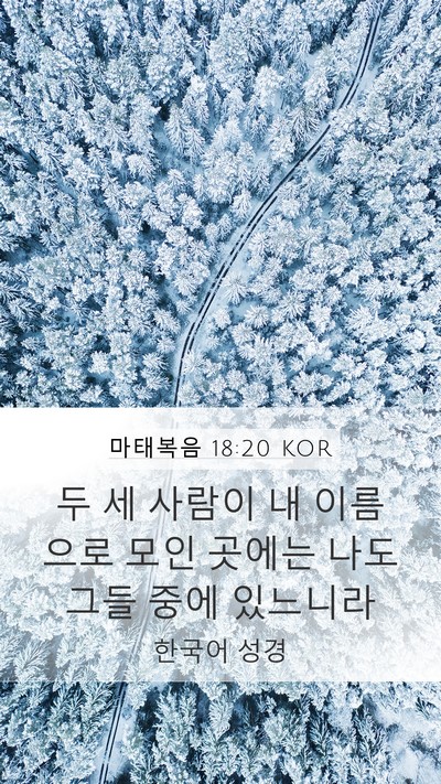 마태복음 18:20 KOR Bible Verse Image