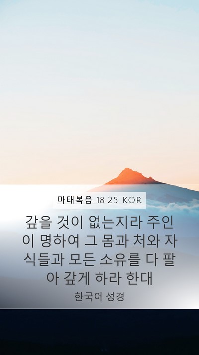 마태복음 18:25 KOR Bible Verse Image