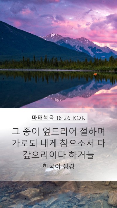 마태복음 18:26 KOR Bible Verse Image