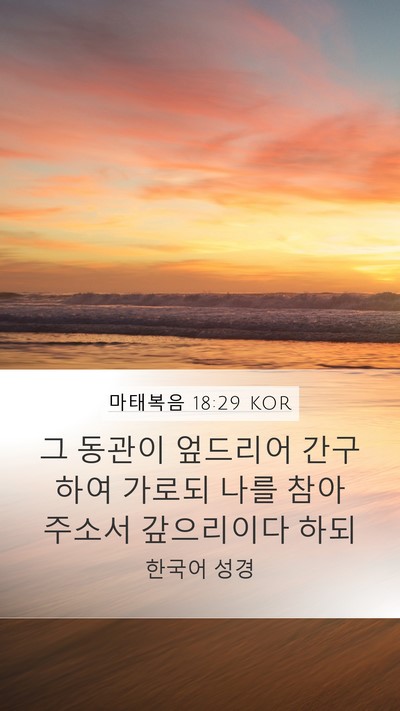 마태복음 18:29 KOR Mobile Phone Wallpaper - 그 동관이 엎드리어 간구하여 가로되 - Mobile Bible Verse Wallpaper
