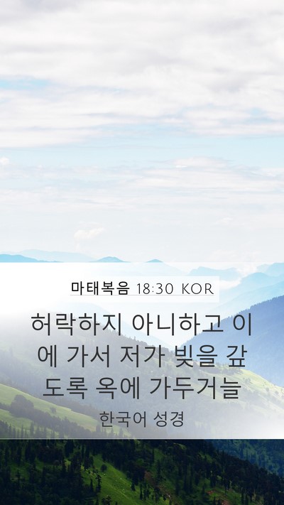 마태복음 18:30 KOR Mobile Phone Wallpaper - 허락하지 아니하고 이에 가서 저가 - Mobile Bible Verse Wallpaper