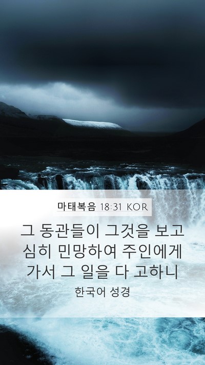 마태복음 18:31 KOR Mobile Phone Wallpaper - 그 동관들이 그것을 보고 심히 - Mobile Bible Verse Wallpaper