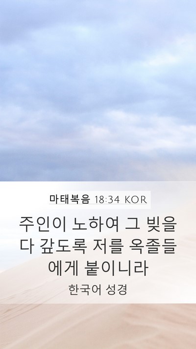 마태복음 18:34 KOR Bible Verse Image