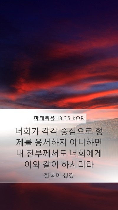 마태복음 18:35 KOR Bible Verse Image