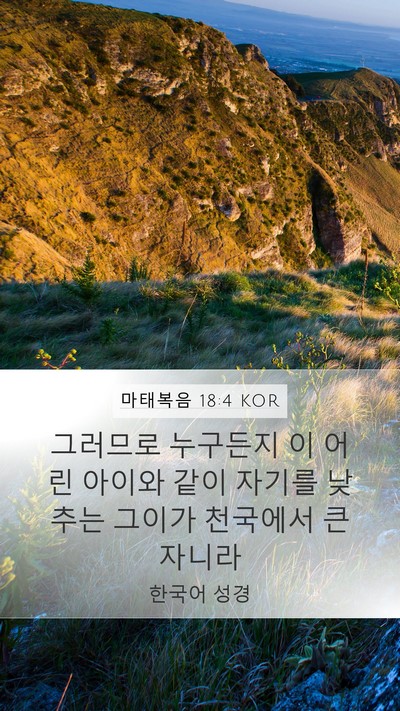 마태복음 18:4 KOR Bible Verse Image