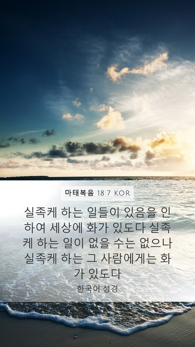 마태복음 18:7 KOR Bible Verse Image