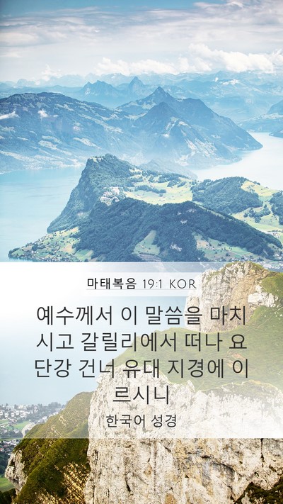 마태복음 19:1 KOR Bible Verse Image