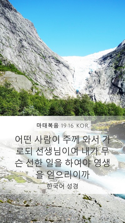 마태복음 19:16 KOR Bible Verse Image