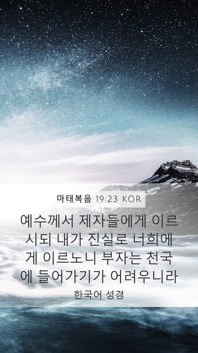 마태복음 19:23 KOR Bible Verse Image