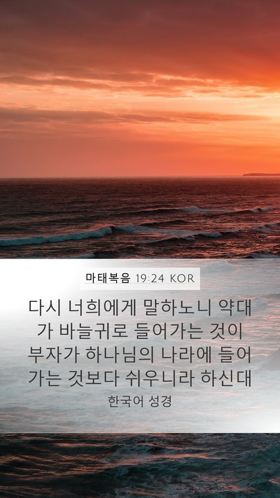 마태복음 19:24 KOR Mobile Phone Wallpaper - 다시 너희에게 말하노니 약대가 - Mobile Bible Verse Wallpaper