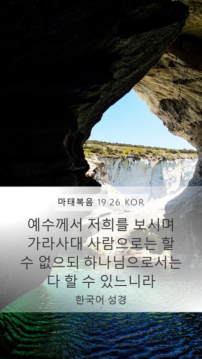 마태복음 19:26 KOR Bible Verse Image