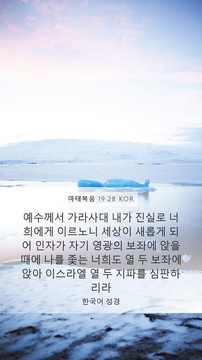 마태복음 19:28 KOR Bible Verse Image