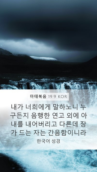 마태복음 19:9 KOR Mobile Phone Wallpaper - 내가 너희에게 말하노니 누구든지 - Mobile Bible Verse Wallpaper