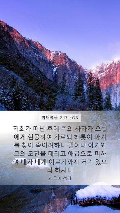 마태복음 2:13 KOR Bible Verse Image