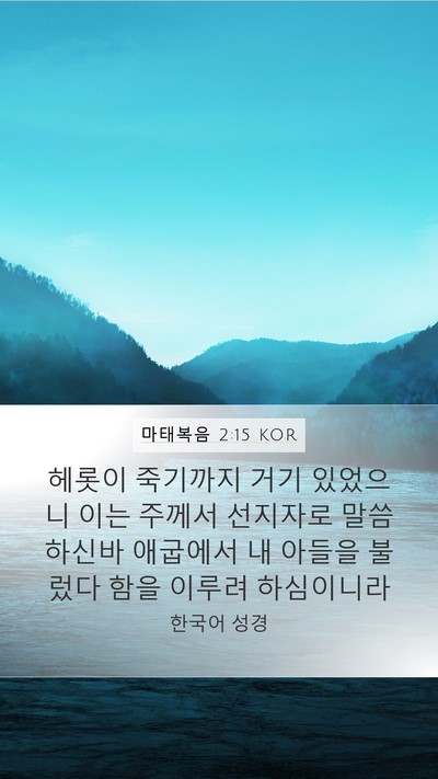 마태복음 2:15 KOR Mobile Phone Wallpaper - 헤롯이 죽기까지 거기 있었으니 이는 - Mobile Bible Verse Wallpaper