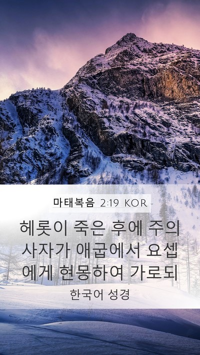 마태복음 2:19 KOR Bible Verse Image