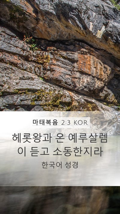 마태복음 2:3 KOR Mobile Phone Wallpaper - 헤롯왕과 온 예루살렘이 듣고 - Mobile Bible Verse Wallpaper