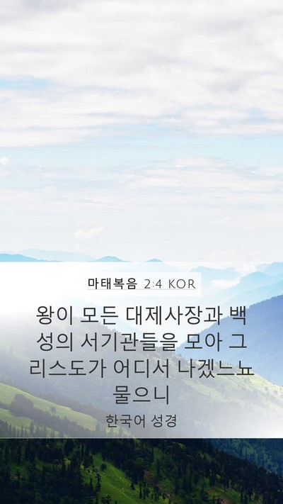 마태복음 2:4 KOR Mobile Phone Wallpaper - 왕이 모든 대제사장과 백성의 - Mobile Bible Verse Wallpaper