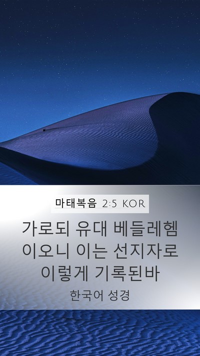 마태복음 2:5 KOR Bible Verse Image
