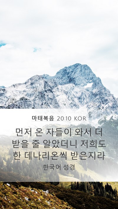 마태복음 20:10 KOR Bible Verse Image