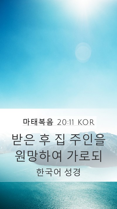 마태복음 20:11 KOR Bible Verse Image