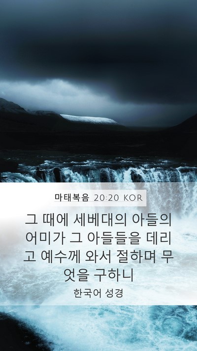 마태복음 20:20 KOR Bible Verse Image