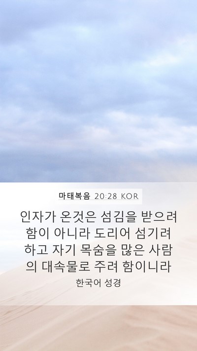 마태복음 20:28 KOR Bible Verse Image