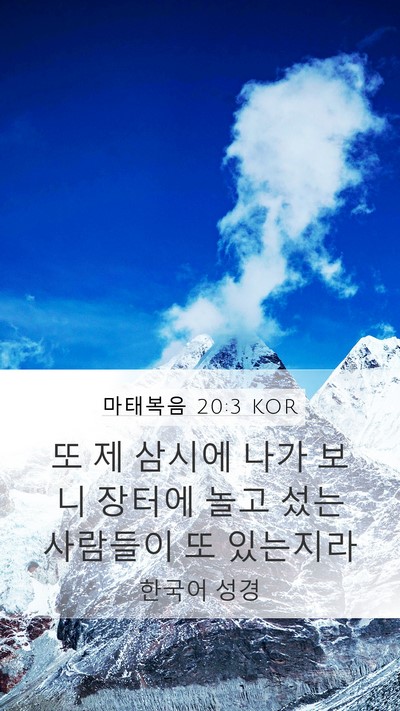 마태복음 20:3 KOR Mobile Phone Wallpaper - 또 제 삼시에 나가 보니 장터에 놀고 - Mobile Bible Verse Wallpaper