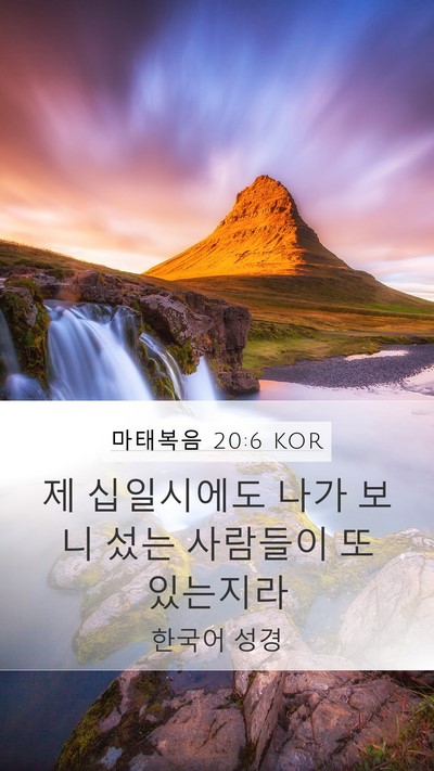 마태복음 20:6 KOR Bible Verse Image