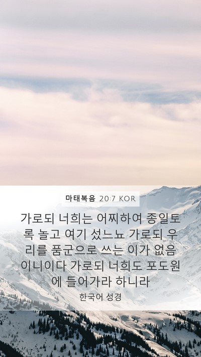 마태복음 20:7 KOR Mobile Phone Wallpaper - 가로되 너희는 어찌하여 종일토록 - Mobile Bible Verse Wallpaper