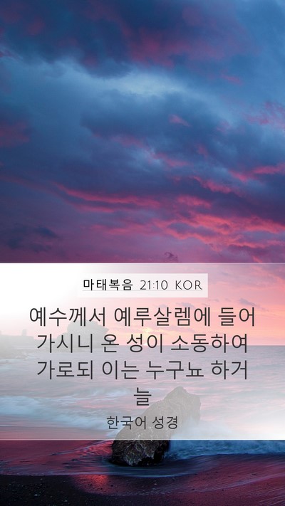 마태복음 21:10 KOR Bible Verse Image